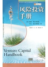 风险投资手册 - 戴维・格拉德斯通