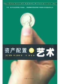 资产配置的艺术 - 戴维・M.达斯特