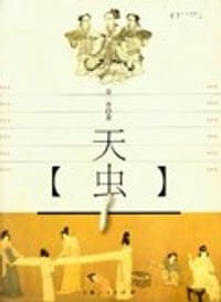 天虫