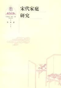 书籍 宋代家庭研究的封面