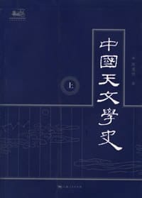 中国天文学史 - 陈遵妫