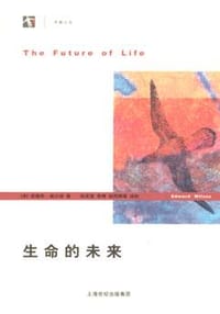 生命的未来 - （美）爱德华・威尔逊