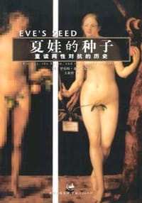 夏娃的种子 - (美)罗伯特・麦克艾文