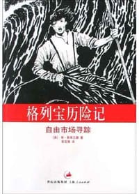 格列宝历险记 - （美）斯库兰德