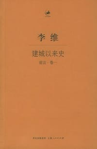 书籍 建城以来史（前言・卷一）的封面