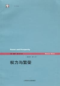 权力与繁荣