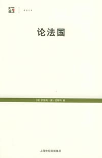 论法国 - （法）约瑟夫・德・迈斯特