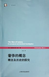奢侈的概念 - [美] 克里斯托弗·贝里
