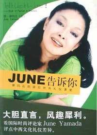 June告诉你：雅玛达的国际时尚礼仪课堂 - （美）琼・雅玛达