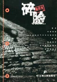 书籍 碎脸的封面