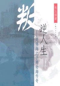 叛逆人生：周佛海之子周幼海传奇