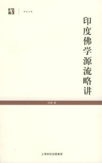 印度佛学源流略讲 - 吕澂