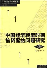 中国经济转型时期信贷配给问题研究