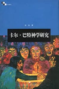 书籍 卡尔·巴特神学研究的封面