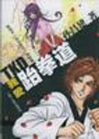 书籍 我爱跆拳道的封面