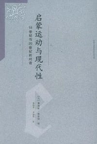 启蒙运动与现代性 - （美）詹姆斯・施密特