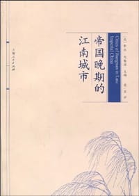 书籍 帝国晚期的江南城市的封面