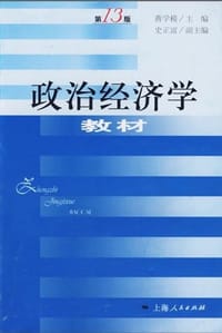 政治经济学教材 - 蒋学模（主编）