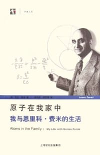 原子在我家中 - （美）劳拉·费米