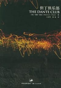 但丁俱乐部 - 马修・珀尔