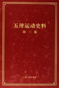 书籍 五卅运动史料（第三卷）的封面