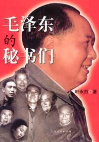 毛泽东的秘书们 - 叶永烈