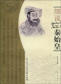 细说秦始皇 - 王子今