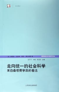 书籍 走向统一的社会科学的封面