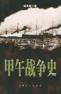 书籍 甲午战争史的封面