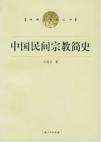 中国民间宗教简史 - 马西沙