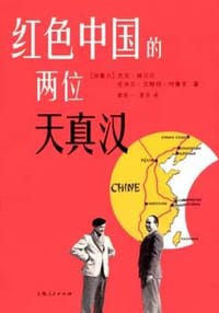 红色中国的两位天真汉 - [加拿大]杰克·赫贝尔（Jacques Hebert）