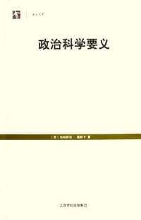 政治科学要义 - 莫斯卡