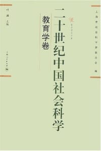书籍 二十世纪中国社会科学（教育学卷）的封面