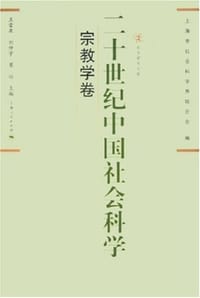 书籍 二十世纪中国社会科学:宗教学卷的封面