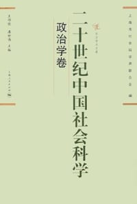 书籍 二十世纪中国社会科学（政治学卷）的封面