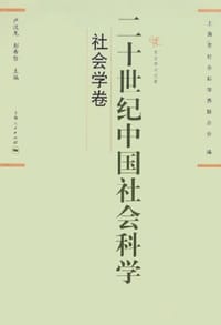 书籍 二十世纪中国社会科学。社会学卷的封面