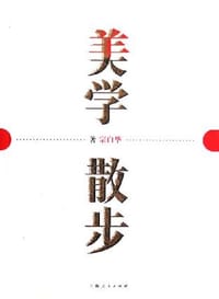 书籍 美学散步的封面