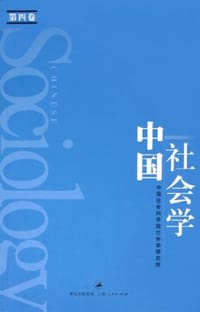 书籍 中国社会学（第四卷）的封面