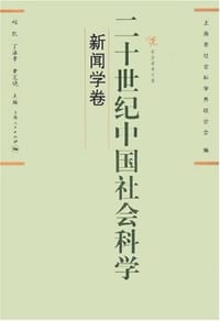 书籍 二十世纪中国社会科学（新闻学卷）的封面