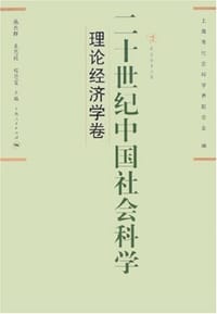 二十世纪中国社会科学