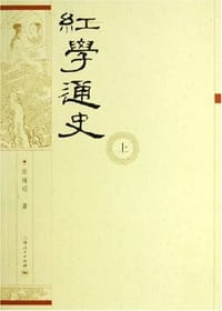 书籍 红学通史（上下）的封面