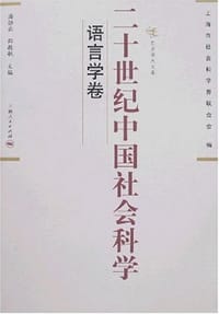 书籍 二十世纪中国社会科学·语言学卷的封面
