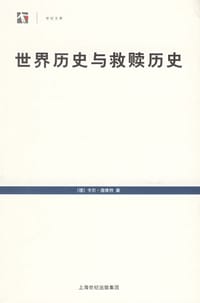 世界历史与救赎历史 - (德)卡尔·洛维特