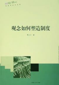 书籍 观念如何塑造制度的封面
