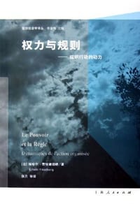 权力与规则 - 埃哈尔·费埃德伯格