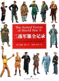 二战军服全记录 - (英)安德鲁·莫罗