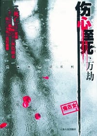 书籍 伤心至死·万劫的封面