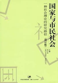 书籍 国家与市民社会的封面