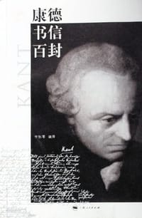 书籍 康德书信百封的封面