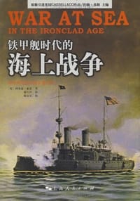 铁甲舰时代的海上战争 - 理查德·希尔